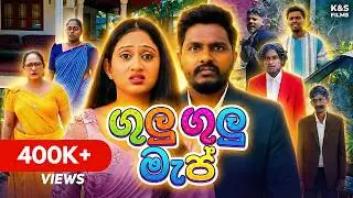 ගුලු ගුලු මැප් | Gulu Gulu Map @kaveeandsapu