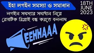 🔥 EEHHAAA Login Probelm Updates, ROBOTIC Reply, Email Reply From EEHHAAA 🔥