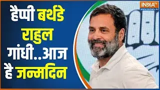 Rahul Gandhi Birthday : राहुल गांधी 54 साल के हो गए.. आज है जन्मदिन | Rahul Gandhi | Congress