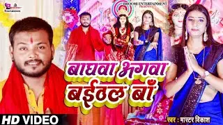 #video Baghva Aagwa Baithal Ba Maai बाघवा अगवा बईठल बाँ  #devigeet #mastervikas singer- master vikas