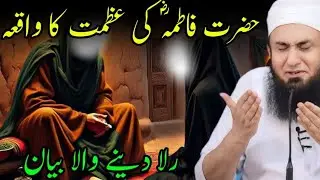 Hazrat Fatimaؓ Ki Azmat Aur Sabr Ka Azeem Maqam 🌙✨ Molana tariq jameel