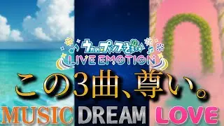 【ライエモ】15th Anniversary CD全3曲まとめ！【MUSIC ENERGY｜夢ノ聖火｜メガLOVEハッピーワールド】