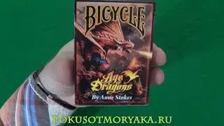 Обзор ДРАКОНЬЕЙ Колоды BICYCLE AGE OF DRAGON - Купить Карты для Кардистри и Фокус - Фокусы с Картами