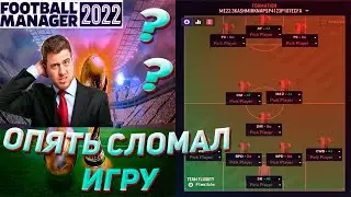 ОПЯТЬ СЛОМАЛ ДВИЖОК НОВОЙ ТАКТИКОЙ FOOTBALL MANAGER 2022