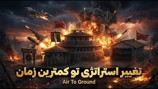 جنرال آنلاین💥تغییر استراتژی از هوایی به زمینی🔥کامل گیم تحت تاثیر قرار گرفت