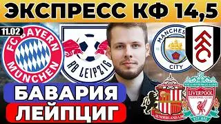 БАВАРИЯ - ЛЕЙПЦИГ ПРОГНОЗ МАНЧЕСТЕР СИТИ - ФУЛХЭМ ОБЗОР САНДЕРЛЕНД - ЛИВЕРПУЛЬ ПРОГНОЗ