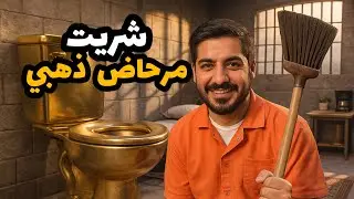 محاكي السجين | في سجن مشدد و شريت مرحاض ذهبي 😍🔥⛏️ prison escape simulator