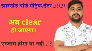 Jharkhand Board Update 2021 |Cancel jac board exam 2021 by khan sir ranchi।jharkhand board news 2021