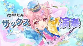 【 #サックス #生演奏 】お年玉でいただいたマイクを使ってみる演奏枠 #姫宮レーニャ