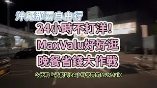 沖繩那霸自由行，MaxValu牧志店好好逛，晚餐省錢大作戰，幾點來買檢便宜，海鮮壽司、丼飯通通有，King Chen旅遊分享！作品：東京自由行終極指南、開始在關西自助旅行。