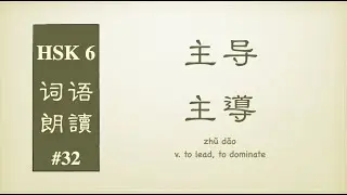 HSK 6 Vocabulary Reading: Simplified & Traditional Chinese Characters；简体字&繁體字六级词汇 (No. 2500--2530)