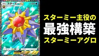 【ポケポケ】フリーザー無し！最強カード『スターミーex』主役の速攻デッキ！スターミーアグロが強いので紹介します。【ポケカ/Pokémon Trading Card Game Pocket】