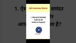 RAS interview questions and IAS interview questions🙋 #RAS_#ias interview#gk #motivation #upsc #art 🎨