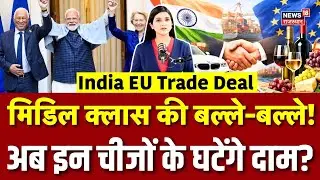 India&ndash;EU Trade Deal: 90% Products पर टैरिफ खत्म! | 2026 Big Deal | PM Modi | Top News | N18G |Tariff