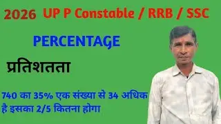 Percentage Question | 2026 UP Police Constable | RRB SSC Maths | 740 का 35% | प्रतिशत Trick