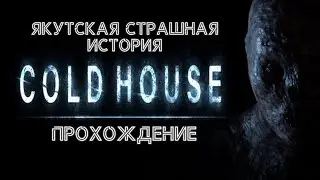 Как живут в Якутии? Cold House прохождение на русском/ Cold House gameplay/ Якутия страшные истории