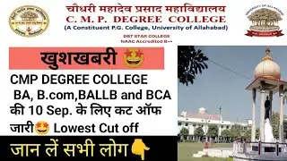 CMP DEGREE COLLEGE UG CUT OFF 2024 || CMP Degree College allahabad BA cut off 2024 || Lowest Cut off