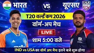 India vs USA Warm Up Match | IND vs USA Date Time Venue | Team India Squad Analysis