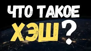 Что такое Хэш Функция? (Hash Function) #Shorts