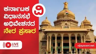 🔴LIVE |  ವಿಶೇಷ ಜಂಟಿ ಅಧಿವೇಶನ ನೇರಪ್ರಸಾರ