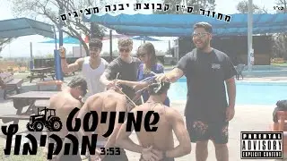 שמיניסט מהקיבוץ- מחזור ס״ז קבוצת יבנה