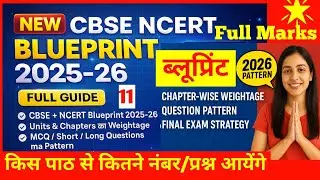 Blueprint 2025-26| Exam में किस पाठ से कितने प्रश्न आयेंगे। Marks Distribution|