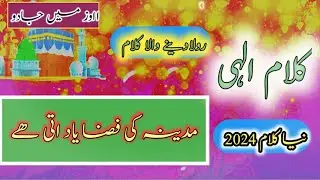 New Super Hit  Naat 2024 |yaad jab mujh ko madine ki fiza aati hai | As Naat Sa Dil Ko Sukom