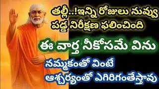 తల్లీ నీ నిరీక్షణ ఫలించింది ఈ వార్త నీకోసమే విను ఎగిరి గంతేస్తావు//saibabaadvice//baba @Saimaatalu