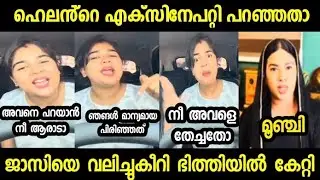 ജാസിയെ നാറ്റിച്ചു 😂 | jasi | jasi new video | helen of sparta | jasi troll | malayalam troll 