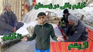 از پشم تا گیلیم🤔☔️گیلیم بافی در زمستان،از سپیدی برف تا رنگین کمان گیلیم#چهل باغتوی پشی جاغوری.