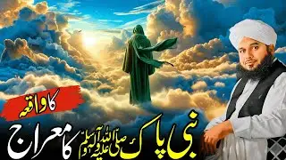 Nabi Pak ﷺ Ka Waqia-e-Meraj | Aasmano Ka Hairat Angeiz Safar | Ajmal Raza Qadri