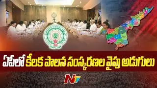 AP Government Steps Towards Key Governance Reforms | Ntv