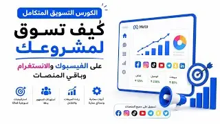 كورس تعلم التسويق الألكتروني والجمهور المستهدف لأصحاب المشاريع والأعمال من الصفر 