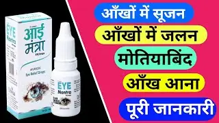Eye Mantra Drop uses in hindi/Aankh ka drop /best eye drop in india |motiyabind ka ilaj in hindi
