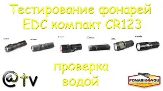 Тестирование фонарей EDC компакт CR123. Проверка водой.