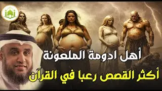 نواف السالم | من هى ادومة الفاسقة التى لعنها الله ولماذا رفعها جبريل الى السماء وكيف أهلكها الله