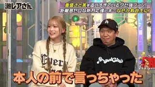 重盛さと美 何故そうなった…!? 距離感ゼロ…クセ強ファンとの不思議な関係性とは…!!｜#激レアさんを連れてきた。 #TVer で最新話配信中！