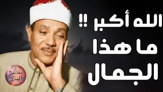 تلاوة عجيبة فاقت كل التوقعات 😱 إبداع يكاد يذهب بالعقل من شدة جمال التلاوة للشيخ عبدالباسط عبدالصمد 