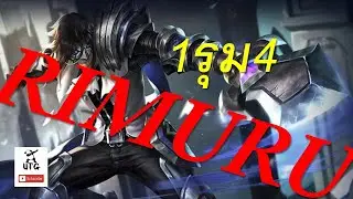ROV : UTGไปกับตี้ ep.258 RIMURU ซานิส 1รุม4......!!!