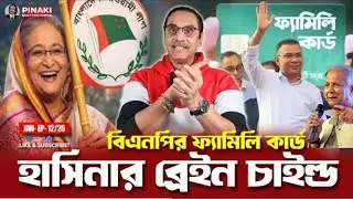 বিএনপির ফ্যামিলি কার্ডের আসল রহস্য—কার মাথা থেকে এলো এই আইডিয়া? | The Untold