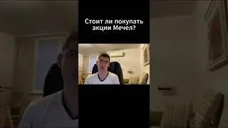 Стоит ли покупать акции Мечел?