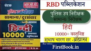 RBD PSI Sub Inspector Hindi 10000+ MCQ Book Review l Police Sub Inspector Hindi Best MCQ Book Review