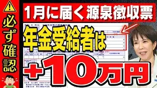 【2026年ルール改正】1月の年金源泉徴収票は必ずチェック！放置すると10万円超の損失も！見落とせない重要ポイント【給与/年金受給者/税金】