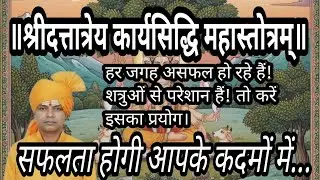 श्रीदत्तात्रेय विघ्ननाशक कार्यसिद्धि महास्तोत्र | बिगड़े काम बनाने का सिद्ध वैदिक स्तोत्रम्