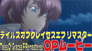 【TOGf】テイルズ オブ グレイセス エフ リマスター OP ムービー