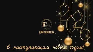 New Year's Eve Service. 12.31.2025 . House of Prayer. Дом Молитвы, Шарлотт