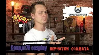 #overwatch Soldier 76 Cosplay\Солдат 76 косплей - Тактические перчатки солдата