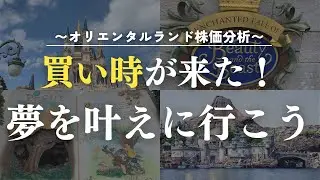 【株価分析】オリエンタルランド株は今が買い時か？株価・業績・将来性を投資家が解説