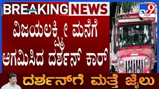 🔴 LIVE | Darshan's Bail Cancelled: ವಿಜಯಲಕ್ಷ್ಮಿ ಮನೆಗೆ ಬಂದ ದರ್ಶನ್ ಕಾರು | #tv9d