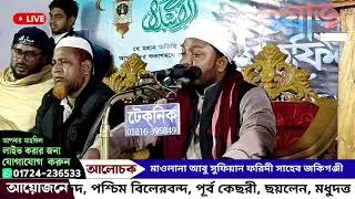 জকিগঞ্জ থেকে সরাসরি সম্প্রচার হচ্ছে: আলোচনা করছেন: মাওলানা আবু সুফিয়ান ফরিদী সাহেব জকিগঞ্জী